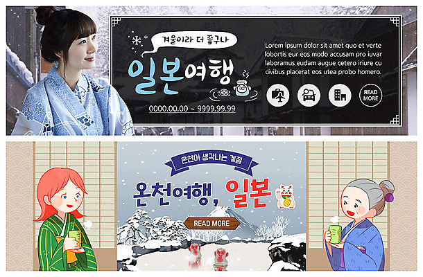 PSD 템플릿 배너 배너템플릿 여자 노년 ZIP 여행 웹템플릿 겨울 사람 이벤트 상반신 20대 성인 세명 온천 한국인 현수막 일본전통의상 일본여행 다다미방 온천여행 이벤트배너 일본원숭이 웹배너 빅배너 계절 해외여행 동양인 청년 일본 스파 원숭이 전통의상 파일형식