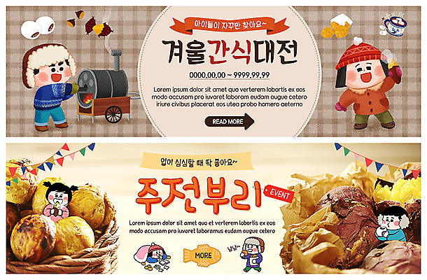 전신 PSD 템플릿 배너 배너템플릿 여자 남자 ZIP 어린이 웹템플릿 겨울 사람 이벤트 여러명 상반신 현수막 겨울음식 겨울간식 코코아 군고구마 붕어빵 군밤 군고구마통 이벤트배너 호빵 웹배너 빅배너 제철음식 계절 음료 음식 빵 다수 디저트 밤_견과류 굽기 구이 제철 파일형식