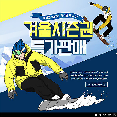 전신 PSD 템플릿 계절 남자 ZIP 웹템플릿 겨울 겨울스포츠 스키장 팝업 이벤트팝업 웹팝업 사람 이벤트 성인 두명 레포츠 쇼핑 스노우보드 가격 특가판매 할인혜택 아트툰 성인남자만 빅팝업 이미지템플릿 스포츠 레저 세일 보드_스포츠 그림 남자만 성인만 파일형식 혜택