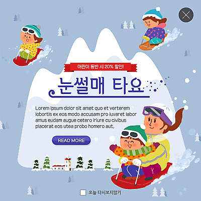 전신 PSD 템플릿 여자 남자 ZIP 어린이 웹템플릿 겨울 겨울스포츠 팝업 이벤트팝업 웹팝업 사람 이벤트 여러명 성인 세일 즐거움 썰매 눈썰매장 동반 할인혜택 빅팝업 이미지템플릿 계절 감정 스포츠 다수 파일형식 혜택