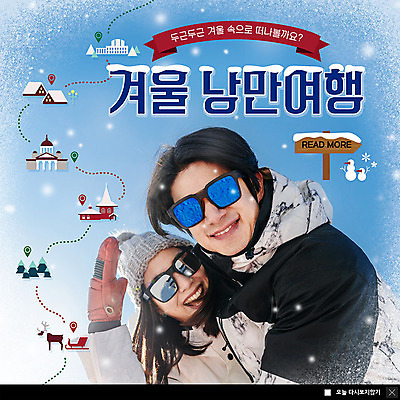 PSD 템플릿 커플 여자 남자 ZIP 여행 장갑 웹템플릿 겨울 안기 팝업 이벤트팝업 털모자 웹팝업 사랑 미소 사람 이벤트 상반신 20대 성인 두명 선글라스 낭만 한국인 겨울여행 즐거움 성인만 빅팝업 이미지템플릿 모자_잡화 잡화 계절 감정 안경 컨셉 관계 모션 표정 동양인 청년 파일형식