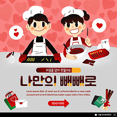 PSD 템플릿 여자 남자 ZIP 웹템플릿 포장 팝업 이벤트팝업 웹팝업 요리사모자 선물포장 선물 미소 사람 이벤트 상반신 성인 두명 초콜릿 하트 마음 만들기 빼빼로 빼빼로데이 정성 성인만 빅팝업 이미지템플릿 모양 모자_잡화 모션 데이이벤트 디저트 표정 요리사 막대과자 파일형식