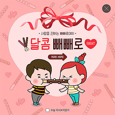 전신 PSD 템플릿 커플 여자 남자 ZIP 리본 웹템플릿 팝업 이벤트팝업 웹팝업 사랑 사람 이벤트 성인 두명 하트 마음 달콤 전달 빼빼로 빼빼로데이 빼빼로게임 성인만 빅팝업 이미지템플릿 모양 감정 관계 데이이벤트 디저트 게임 맛 막대과자 파일형식