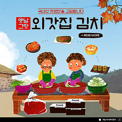 PSD 템플릿 여자 ZIP 중년 웹템플릿 재료 단풍나무 김치 팝업 이벤트팝업 웹팝업 사람 이벤트 상반신 성인 두명 대청 시골집 배추김치 김장 물김치 국산 총각김치 오이소박이 갓김치 고춧가루 김치통 여자만 빅팝업 이미지템플릿 나무 한식 단풍 한옥 주택 통 가루 파일형식