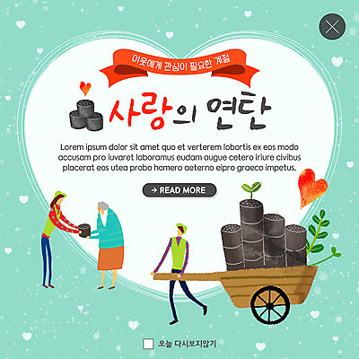 전신 PSD 템플릿 여자 노년 남자 ZIP 웹템플릿 팝업 이벤트팝업 웹팝업 사랑 사람 이벤트 성인 세명 새싹 수레 하트 봉사 도움 운반 주기 나눔 연탄 이웃 수레끌기 빅팝업 이미지템플릿 모양 식물 감정 컨셉 모션 카트 당기기 파일형식