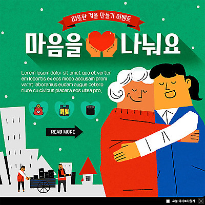 전신 PSD 템플릿 여자 노년 남자 ZIP 웹템플릿 겨울 안기 팝업 이벤트팝업 따뜻함 웹팝업 사랑 사람 이벤트 여러명 상반신 성인 건물 수레 하트 마음 봉사 도움 나눔 연탄 기부 구세군냄비 수레끌기 빅팝업 이미지템플릿 모양 건축물 계절 감정 다수 컨셉 모션 카트 당기기 구세군 파일형식