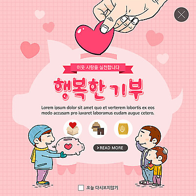 전신 PSD 템플릿 손 옷 여자 남자 행복 ZIP 어린이 중년 웹템플릿 팝업 이벤트팝업 웹팝업 사랑 사람 이벤트 성인 신체부위 세명 선물상자 희망 돼지저금통 쌀 하트 연말연시 나눔 이웃 기부 불우이웃돕기 빅팝업 금융의날 이미지템플릿 모양 감정 곡류 선물 상자 저금통 파일형식 법정기념일