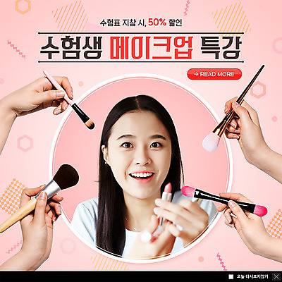 PSD 템플릿 손 여자 ZIP 웹템플릿 팝업 이벤트팝업 웹팝업 한명 미소 사람 이벤트 상반신 20대 신체부위 쇼핑 화장 수능 한국인 립스틱 수험생 수험표 메이크업브러쉬 반값 특강 성인여자한명만 빅팝업 수능할인 이미지템플릿 1 교육 고등학생 표정 동양인 청년 뷰티 세일 화장품 시험 붓 강의 여자한명만 성인여자만 파일형식