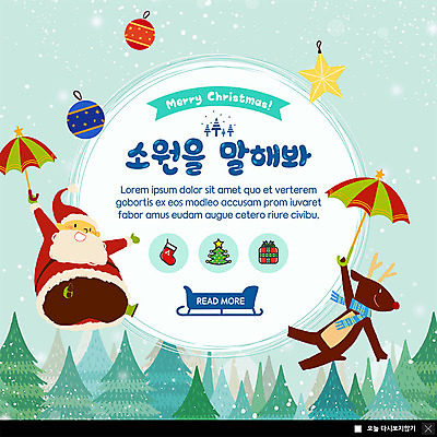 전신 PSD 나무 템플릿 노년 남자 ZIP 웹템플릿 크리스마스장식 겨울 우산 팝업 이벤트팝업 웹팝업 한명 미소 사람 이벤트 산타클로스 루돌프 비행 숲 즐거움 썰매 소원 크리스마스장식종 노인남자한명만 빅팝업 이미지템플릿 식물 1 계절 감정 크리스마스 사슴 표정 성인 장식종 남자한명만 노인남자만 파일형식