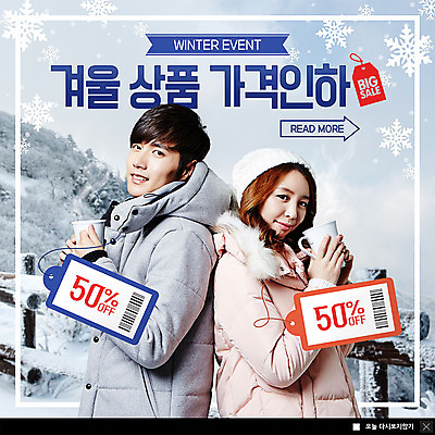 PSD 템플릿 커플 응시 여자 남자 ZIP 웹템플릿 겨울 팝업 이벤트팝업 털모자 웹팝업 미소 사람 이벤트 상반신 20대 성인 두명 세일 점퍼 한국인 머그컵 등맞대기 눈송이 상품 반값 빅세일 할인쿠폰 성인만 겨울풍경 빅팝업 이미지템플릿 모자_잡화 시선 계절 관계 모션 눈_날씨 표정 동양인 풍경 청년 컵 외투 쿠폰 파일형식