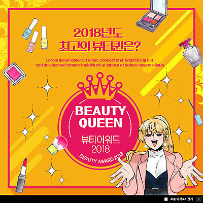 PSD 템플릿 여자 ZIP 웹템플릿 왕관 팝업 이벤트팝업 웹팝업 한명 사람 이벤트 상반신 성인 빛 뷰티 립스틱 최고 마스카라 매니큐어 아이섀도 카툰스타일 여왕 2018년 시상 성인여자한명만 빅팝업 이미지템플릿 1 화장품 연도 여자한명만 성인여자만 파일형식