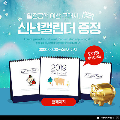 PSD 템플릿 ZIP 웹템플릿 겨울 새해 팝업 이벤트팝업 웹팝업 이벤트 사람없음 돼지저금통 달력 눈송이 구매 증정 할인쿠폰 2019년 기해년 빅팝업 금융의날 이미지템플릿 돼지의해 계절 눈_날씨 쇼핑 저금통 돼지띠 연도 쿠폰 파일형식 법정기념일