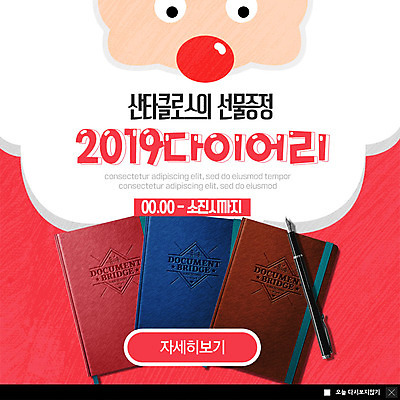 PSD 템플릿 노년 남자 ZIP 웹템플릿 새해 수염 팝업 이벤트팝업 웹팝업 선물 한명 사람 이벤트 빨간색 산타클로스 만년필 다이어리 흰색 빨간코 새해선물 선물증정 증정 노인남자한명만 2019년 빅팝업 이미지템플릿 1 컬러 크리스마스 성인 펜 사무용품 연도 남자한명만 노인남자만 파일형식 명절선물