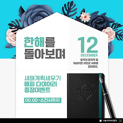 PSD 템플릿 꽃 ZIP 웹템플릿 새해 팝업 이벤트팝업 웹팝업 이벤트 사람없음 만년필 다이어리 추억 계획 12월 준비 증정 2019년 빅팝업 이미지템플릿 식물 컨셉 펜 사무용품 날짜 연도 파일형식