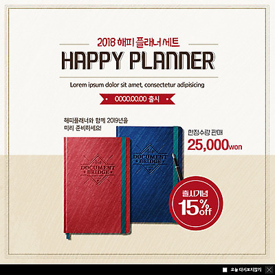 PSD 템플릿 행복 ZIP 웹템플릿 새해 기념 팝업 이벤트팝업 웹팝업 이벤트 사람없음 판매 세일 다이어리 준비 신제품 플래너 할인혜택 2019년 빅팝업 이미지템플릿 감정 사무용품 상품 연도 파일형식 혜택