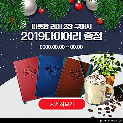 PSD 템플릿 ZIP 화분 커피 웹템플릿 겨울 새해 팝업 이벤트팝업 웹팝업 이벤트 사람없음 만년필 다이어리 장식볼 원두 소나무 구매 증정 카페라떼 눈내림 2019년 빅팝업 이미지템플릿 나무 계절 음료 눈_날씨 장식 쇼핑 펜 사무용품 연도 라떼 파일형식