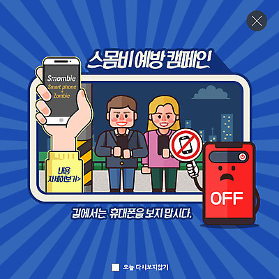 전신 PSD 템플릿 손 응시 여자 남자 ZIP 캠페인 웹템플릿 팝업 이벤트팝업 웹팝업 미소 안전 사람 이벤트 성인 두명 건물 파란색 스마트폰 공익캠페인 도심 위험 사회이슈 예방 전원오프 성인만 스몸비 빅팝업 이미지템플릿 건축물 시선 컬러 컨셉 표정 신체부위 핸드폰 스마트기기 도시 신조어 파일형식