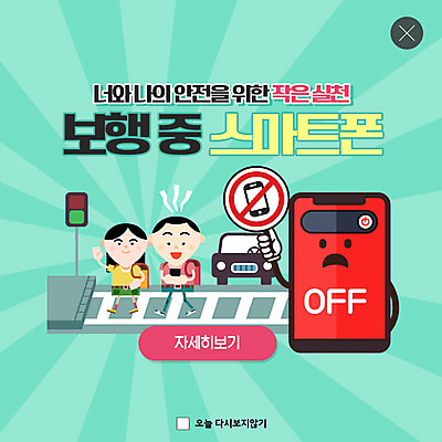 전신 PSD 템플릿 여자 남자 ZIP 초등학생 어린이 웹템플릿 자동차 책가방 팝업 이벤트팝업 웹팝업 안전 사람 이벤트 두명 스마트폰 손들기 걷기 횡단보도 건너기 스쿨존 실천 전원오프 어린이만 빅팝업 이미지템플릿 학생 육상교통 가방 모션 핸드폰 스마트기기 보행로 파일형식