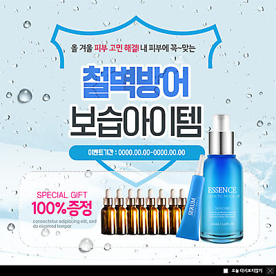 PSD 템플릿 ZIP 웹템플릿 겨울 팝업 이벤트팝업 웹팝업 선물 이벤트 사람없음 뷰티 화장품 물방울 피부 피부관리 아이템 보습 보습크림 앰플 에센스 증정 세럼 빅팝업 눈덮임 이미지템플릿 계절 컨셉 신체부위 파일형식