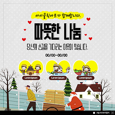 전신 PSD 템플릿 여자 노년 남자 ZIP 웹템플릿 겨울 김치 주택 팝업 이벤트팝업 따뜻함 웹팝업 사람 이벤트 여러명 상반신 성인 산타클로스 희망 수레 도움 운반 밀기 연말연시 김장 나눔 연탄 이웃 기부 눈치우기 불우이웃돕기 빅팝업 이미지템플릿 계절 감정 한식 다수 컨셉 크리스마스 모션 건물 카트 치우기 파일형식