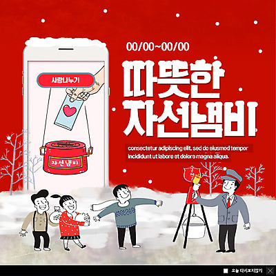 전신 PSD 템플릿 여자 남자 ZIP 어린이 웹템플릿 겨울 팝업 이벤트팝업 따뜻함 웹팝업 미소 사람 이벤트 여러명 성인 스마트폰 희망 추위 도움 눈송이 연말연시 나눔 기부 구세군 구세군냄비 넣기 돈봉투 불우이웃돕기 자선 빅팝업 눈덮임 이미지템플릿 계절 감정 다수 컨셉 모션 봉투 눈_날씨 표정 핸드폰 스마트기기 봉사 파일형식