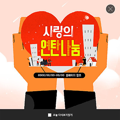 전신 PSD 템플릿 여자 남자 ZIP 웹템플릿 겨울 주택 팝업 이벤트팝업 웹팝업 사랑 사람 이벤트 빌딩 성인 건물 신체부위 세명 수레 양손 하트 도움 운반 연말연시 나눔 연탄 기부 불우이웃돕기 빅팝업 이미지템플릿 모양 건축물 손 계절 감정 컨셉 카트 파일형식