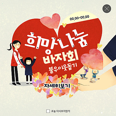 전신 PSD 템플릿 여자 남자 ZIP 어린이 웹템플릿 팝업 이벤트팝업 웹팝업 사람 이벤트 여러명 성인 희망 하트 운반 즐거움 연말연시 나눔 기부 바자회 불우이웃돕기 빅팝업 이미지템플릿 모양 감정 다수 파일형식