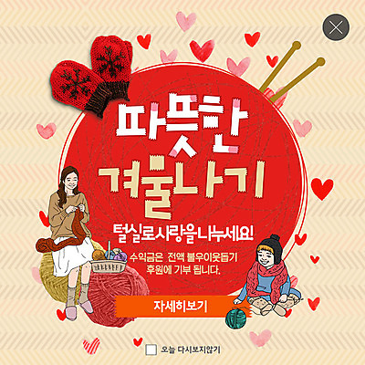 전신 PSD 템플릿 여자 남자 ZIP 어린이 웹템플릿 겨울 팝업 이벤트팝업 따뜻함 웹팝업 사랑 미소 사람 앉기 이벤트 성인 두명 하트 뜨개질 털실 털장갑 연말연시 나눔 기부 불우이웃돕기 후원 아트툰 빅팝업 이미지템플릿 모자관계 모양 계절 감정 아들 장갑 가족 모션 엄마 표정 취미 도움 실 그림 파일형식