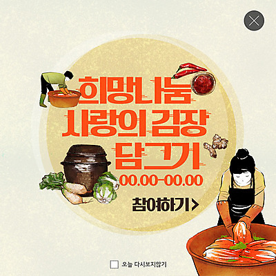 전신 PSD 템플릿 여자 ZIP 웹템플릿 고추 김치 팝업 이벤트팝업 웹팝업 사람 이벤트 상반신 성인 두명 희망 도움 무 배추 연말연시 김장 나눔 생강 기부 김장독 불우이웃돕기 참여 성인여자만 빅팝업 이미지템플릿 감정 한식 컨셉 채소 뿌리채소 여자만 성인만 파일형식