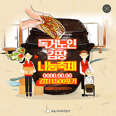 전신 PSD 템플릿 여자 노년 남자 ZIP 웹템플릿 겨울 김치 팝업 이벤트팝업 웹팝업 사랑 미소 사람 이벤트 성인 세명 상자 축제 하트 도움 배추 휠체어 연말연시 김장 나눔 기부 김장독 독거노인 불우이웃돕기 빅팝업 이미지템플릿 모양 계절 감정 한식 컨셉 채소 표정 파일형식