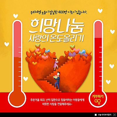 전신 PSD 템플릿 여자 남자 ZIP 웹템플릿 겨울 팝업 이벤트팝업 웹팝업 사랑 사람 이벤트 성인 두명 계단 희망 추위 하트 도움 온도계 체온계 오르기 연말연시 나눔 이웃 기부 불우이웃돕기 성인만 빅팝업 이미지템플릿 모양 계절 감정 컨셉 모션 파일형식