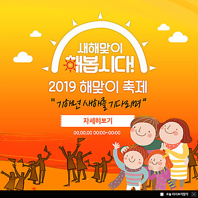 전신 PSD 템플릿 여자 남자 ZIP 어린이 바다 웹템플릿 가족 새해 팝업 이벤트팝업 웹팝업 미소 사람 이벤트 여러명 상반신 성인 관광지 일출 주황색 그라데이션 해돋이축제 2019년 기해년 빅팝업 이미지템플릿 컬러 여행 다수 관계 표정 노을 축제 연도 파일형식