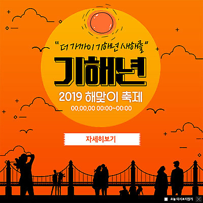 전신 PSD 템플릿 커플 응시 여자 남자 ZIP 웹템플릿 새해 팝업 이벤트팝업 웹팝업 서기 사람 앉기 이벤트 여러명 성인 일출 주황색 해돋이축제 가교 성인만 2019년 기해년 빅팝업 이미지템플릿 건축물 시선 컬러 다수 관계 모션 노을 축제 연도 파일형식