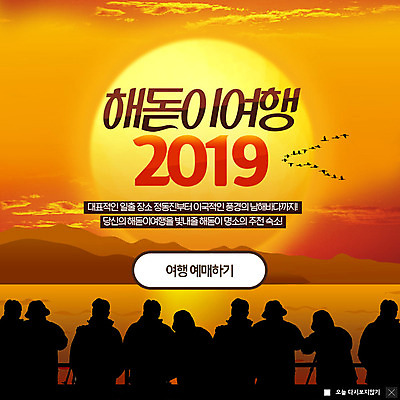 PSD 템플릿 응시 여자 남자 ZIP 바다 여행 웹템플릿 숙소 새해 팝업 이벤트팝업 웹팝업 사람 동양인 이벤트 여러명 상반신 성인 관광지 태양 일출 주황색 동해 추천 남해 정동진 해돋이축제 성인만 2019년 기해년 빅팝업 이미지템플릿 자연요소 시선 컬러 다수 한국 인종 노을 축제 연도 강릉 파일형식