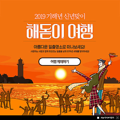 전신 PSD 템플릿 부부 커플 응시 여자 남자 ZIP 바다 여행 웹템플릿 새해 등대 팝업 이벤트팝업 웹팝업 사람 이벤트 여러명 성인 관광지 태양 일출 주황색 즐거움 해돋이축제 2019년 기해년 빅팝업 이미지템플릿 자연요소 시선 감정 컬러 다수 관계 노을 축제 연도 파일형식