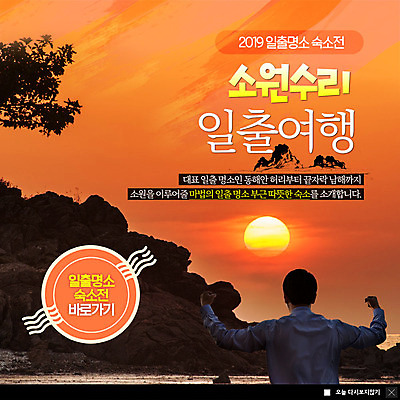 PSD 템플릿 남자 ZIP 바다 여행 웹템플릿 숙소 새해 안내 팝업 이벤트팝업 웹팝업 한명 사람 이벤트 상반신 성인 30대 관광지 태양 일출 파이팅 한국인 암석 동해 남해 소원빌기 해돋이축제 성인남자한명만 2019년 기해년 빅팝업 이미지템플릿 자연요소 1 모션 한국 동양인 장년 노을 축제 돌_바위 연도 남자한명만 성인남자만 파일형식