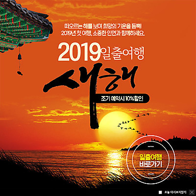 PSD 템플릿 ZIP 바다 여행 웹템플릿 고건축 새해 팝업 이벤트팝업 웹팝업 이벤트 사람없음 태양 세일 일출 희망 소중 처마 인연 할인혜택 해돋이축제 2019년 기해년 빅팝업 이미지템플릿 자연요소 건축물 감정 컨셉 노을 축제 연도 파일형식 혜택