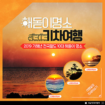 PSD 템플릿 ZIP 바다 여행 웹템플릿 새해 팝업 이벤트팝업 웹팝업 이벤트 사람없음 관광지 태양 일출 동해 기차여행 전국 해돋이축제 기해년 빅팝업 이미지템플릿 자연요소 한국 노을 축제 파일형식 2019년