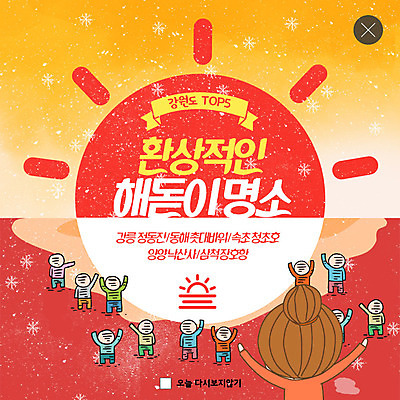 전신 PSD 템플릿 ZIP 바다 웹템플릿 새해 팝업 이벤트팝업 웹팝업 사람 이벤트 여러명 상반신 관광지 태양 손들기 일출 최고 강원도 동해 다빈이 정동진 낙산사 삼척 속초 해돋이축제 촛대바위_강원도 빅팝업 이미지템플릿 자연요소 캐릭터 여행 다수 모션 한국 노을 축제 바위_돌 사찰 강릉 양양 파일형식