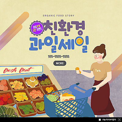 PSD 템플릿 여자 ZIP 웹템플릿 채소 과일 팝업 이벤트팝업 웹팝업 건강 한명 안전 사람 이벤트 상반신 성인 장보기 세일 쇼핑카 신선 친환경 유기농 과일가게 먹거리 오픈행사 성인여자한명만 빅팝업 이미지템플릿 1 웰빙 음식 쇼핑 환경 상점 카트 오픈 여자한명만 성인여자만 파일형식