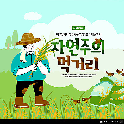 전신 PSD 템플릿 남자 ZIP 웹템플릿 여러마리 논 팝업 이벤트팝업 웹팝업 건강 한명 미소 안전 사람 이벤트 성인 농장 농사 농부 배송 에코 참새 에코라이프 벼농사 자연주의 먹거리 성인남자한명만 빅팝업 그린슈머 이미지템플릿 직업 1 라이프스타일 음식 다수 농업 조류 표정 환경 남자한명만 성인남자만 파일형식