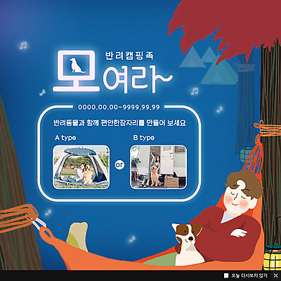 전신 PSD 템플릿 여자 남자 ZIP 반려견 웹템플릿 두마리 자연 팝업 이벤트팝업 웹팝업 텐트 사람 이벤트 20대 성인 야외 두명 반려동물 캠핑 한국인 잠 강아지 잠자리 숲속 편안함 해먹 캠핑카 반려 성인만 캠핑족 빅팝업 이미지템플릿 동물 곤충 2 자동차 레저 캠핑도구 동양인 청년 침대 감각 개 숲 생태계 신조어 파일형식