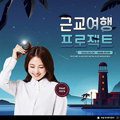 PSD 템플릿 여자 ZIP 별 바다 여행 웹템플릿 등대 팝업 이벤트팝업 웹팝업 한명 미소 들기 사람 이벤트 상반신 20대 성인 해변 야자수 카메라 한국인 야간 프로젝트 성인여자한명만 빅팝업 이미지템플릿 자연요소 나무 1 모션 표정 동양인 청년 전자제품 여자한명만 성인여자만 파일형식