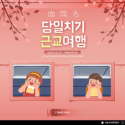 PSD 템플릿 여자 남자 ZIP 어린이 여행 웹템플릿 지도 팝업 이벤트팝업 웹팝업 미소 사람 이벤트 상반신 두명 카메라 턱괴기 기차 나뭇가지 창가 구경 즐거움 기차여행 어린이만 빅팝업 이미지템플릿 나무 감정 육상교통 창문 모션 대중교통 표정 전자제품 파일형식