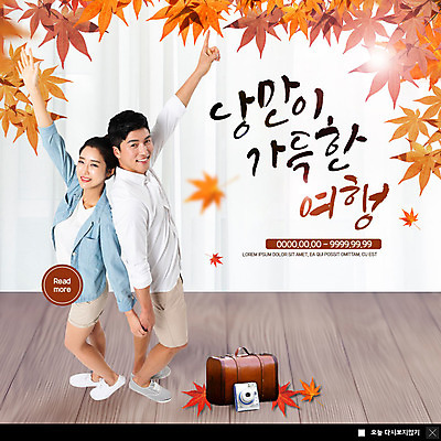 전신 PSD 템플릿 커플 여자 남자 ZIP 여행 웹템플릿 단풍 팝업 이벤트팝업 웹팝업 미소 사람 이벤트 성인 두명 30대 손들기 카메라 여행가방 손잡기 로맨틱 낭만 한국인 등맞대기 가득함 즐거움 성인만 빅팝업 이미지템플릿 감정 컨셉 잎 가방 관계 모션 표정 동양인 장년 전자제품 파일형식