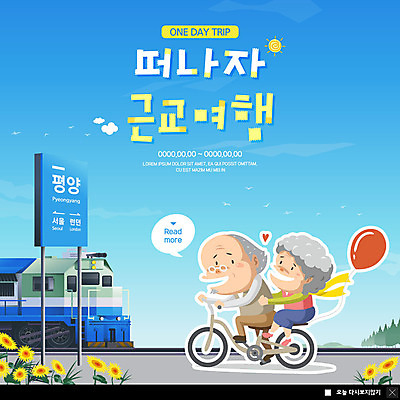 전신 PSD 템플릿 여자 노년 남자 ZIP 여행 웹템플릿 해바라기 팝업 이벤트팝업 웹팝업 미소 사람 이벤트 두명 실버라이프 자전거 노부부 기차 표지판 즐거움 풍선 기차역 2인용자전거 평양 노인만 빅팝업 이미지템플릿 라이프스타일 부부 꽃 감정 육상교통 대중교통 알림판 표정 성인 바이크 역 북한 성인만 파일형식