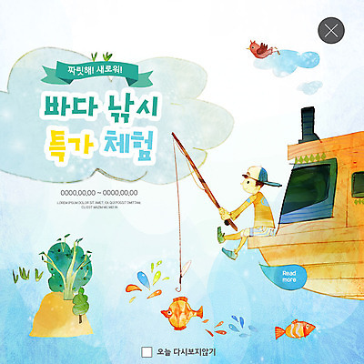 전신 PSD 나무 템플릿 남자 ZIP 어린이 바다 웹템플릿 두마리 조류 낚시 새로움 팝업 이벤트팝업 웹팝업 어류 한명 사람 이벤트 쇼핑 체험 어선 낚싯대 바다낚시 특가판매 소년한명만 빅팝업 이미지템플릿 식물 동물 1 컨셉 2 배_교통 레저 세일 수중동물 낚시용품 남자한명만 소년만 파일형식