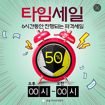 PSD 템플릿 ZIP 웹템플릿 아침 팝업 이벤트팝업 웹팝업 이벤트 사람없음 쇼핑 자명종 시간 진행 반값 오후 타임세일 파격세일 할인쿠폰 빅팝업 이미지템플릿 주간 시계 세일 알람 쿠폰 파일형식