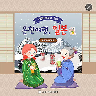 전신 PSD 템플릿 여자 노년 ZIP 웹템플릿 겨울 팝업 이벤트팝업 웹팝업 사람 앉기 이벤트 성인 두명 마주보기 일본 온천 마시기 전통차 일본전통의상 일본여행 겨울여행 후지산 다다미방 온천여행 일본원숭이 눈내림 빅팝업 이미지템플릿 계절 아시아 해외여행 여행 모션 산 눈_날씨 차_음료 스파 세계문화유산 원숭이 전통의상 파일형식