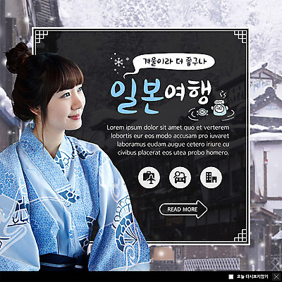 PSD 템플릿 응시 여자 ZIP 여행 웹템플릿 겨울 팝업 이벤트팝업 웹팝업 한명 미소 사람 이벤트 상반신 20대 성인 일본 온천 한국인 일본전통의상 일본여행 겨울여행 일본가옥 눈내림 성인여자한명만 빅팝업 이미지템플릿 1 시선 계절 아시아 해외여행 눈_날씨 표정 동양인 청년 스파 전통의상 일본전통 여자한명만 성인여자만 파일형식